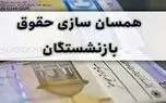 خبر تازه  از مرحله دوم همسان‌‌سازی حقوق بازنشستگان در 1404